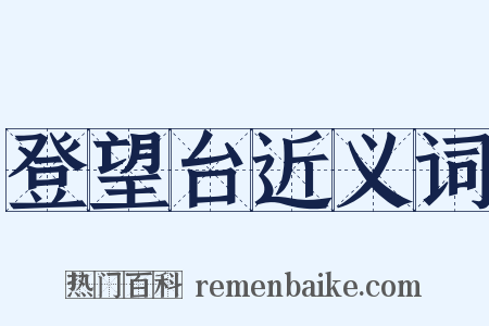 登望台近义词是什么意思的图片